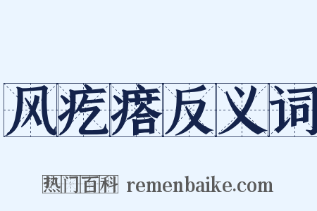 风疙瘩反义词是什么意思的图片